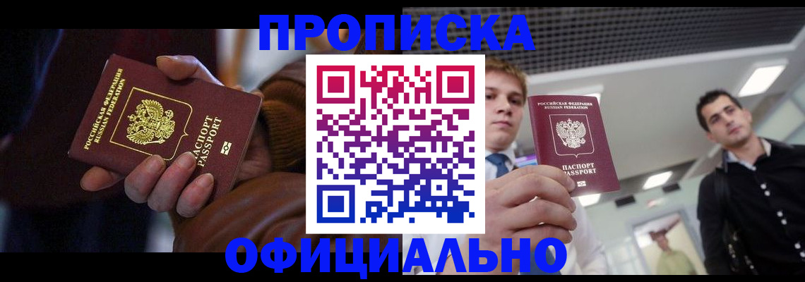 купить прописку в Хабаровском крае